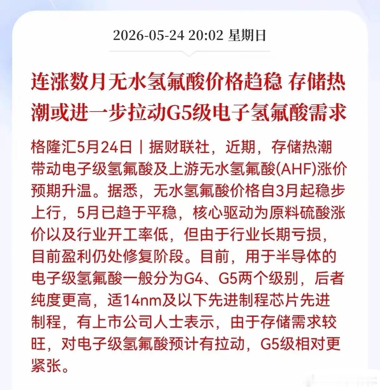 G5电子氢氟酸供需告急！存储热潮驱动18只核心受益股全解析！格隆汇5月24日消息