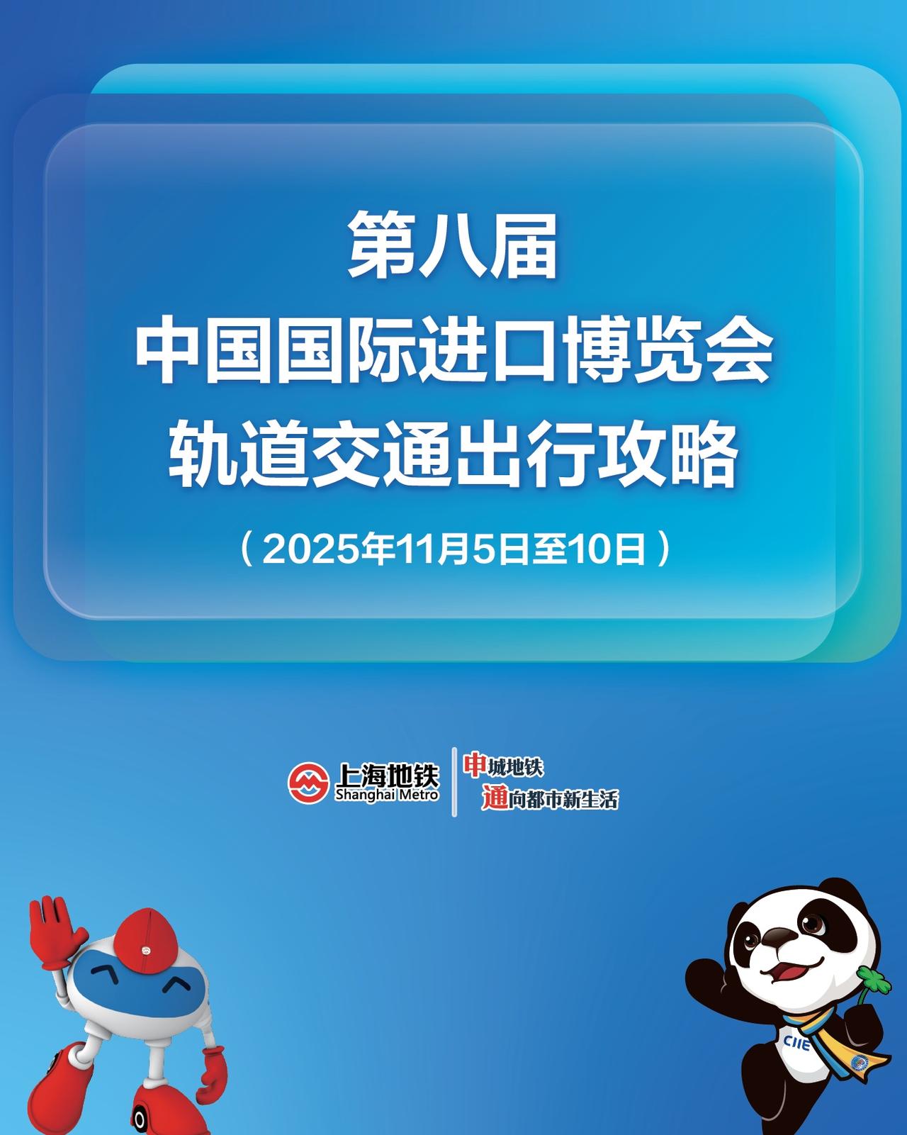第八届进博会今日在上海开幕上海进博会文创抢先看【交通】进博会“轨道交通出行攻略”