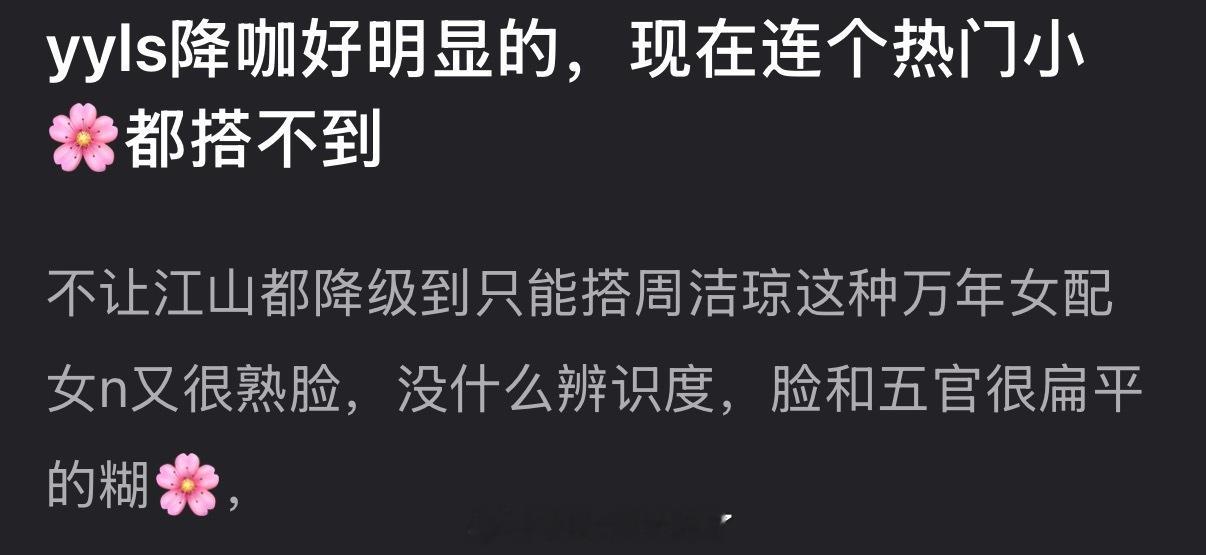 有网友说杨洋降咖好明显，现在连个热门小🌹都搭不到，不让江山都降级到只能搭周洁琼