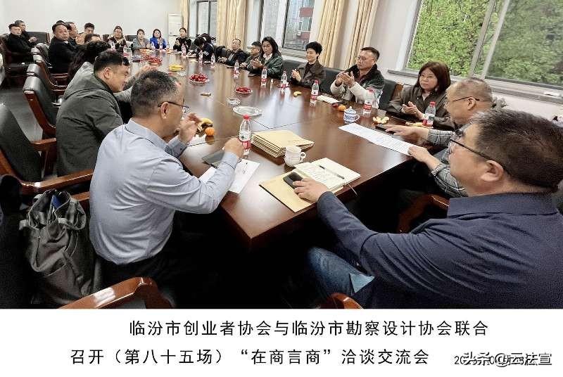 临汾两协会携手开展第八十五场“在商言商”洽谈交流会

2026年4月8日，临汾市