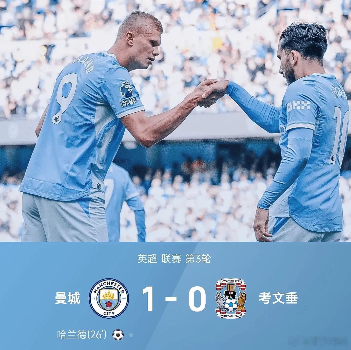 英超战报：3连胜！曼城1-0考文垂 哈兰德连场破门恩佐首秀策动塞梅尼奥助攻恩佐策
