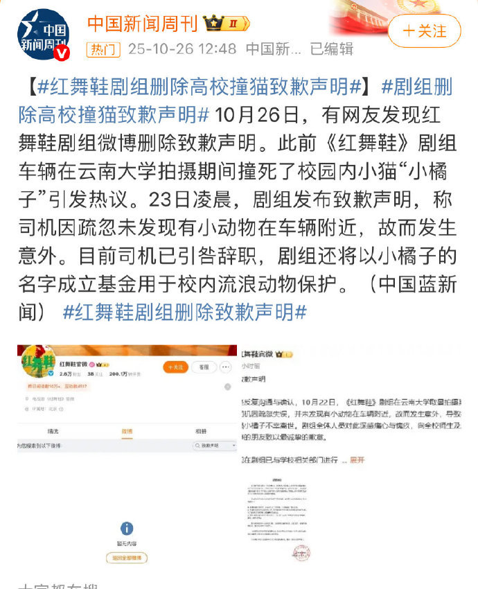 红舞鞋官博撤回一个撞死小猫的道歉声明 ​​​
