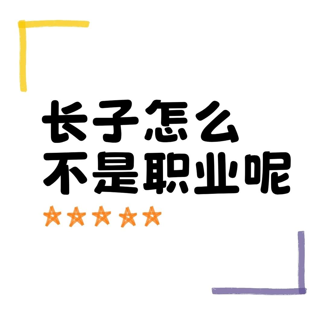 好像找到高超的论文了...（）
长子当然是职业啊！包括但不限于：
1.保洁，如：