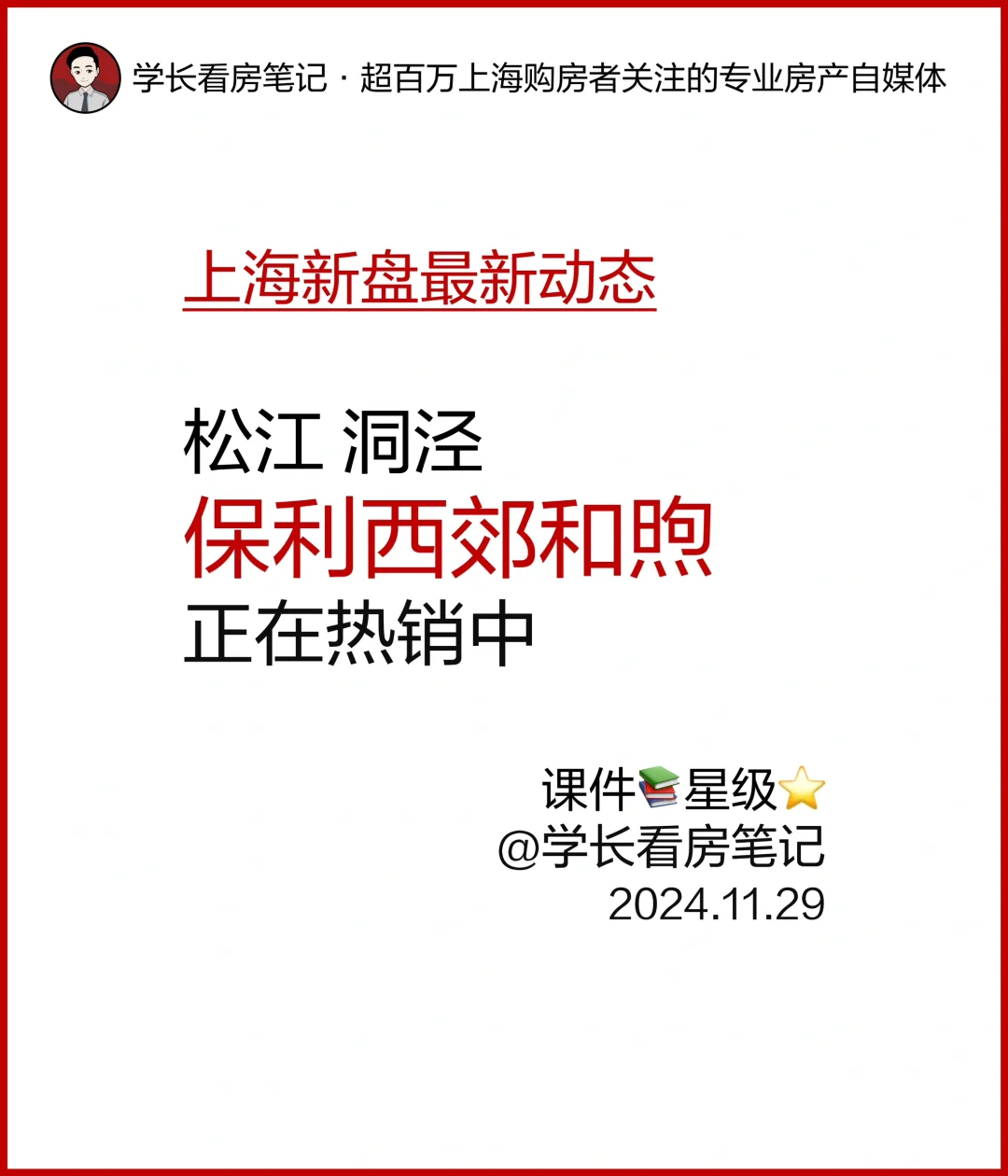 松江洞泾 保利西郊和煦 正在热销中！