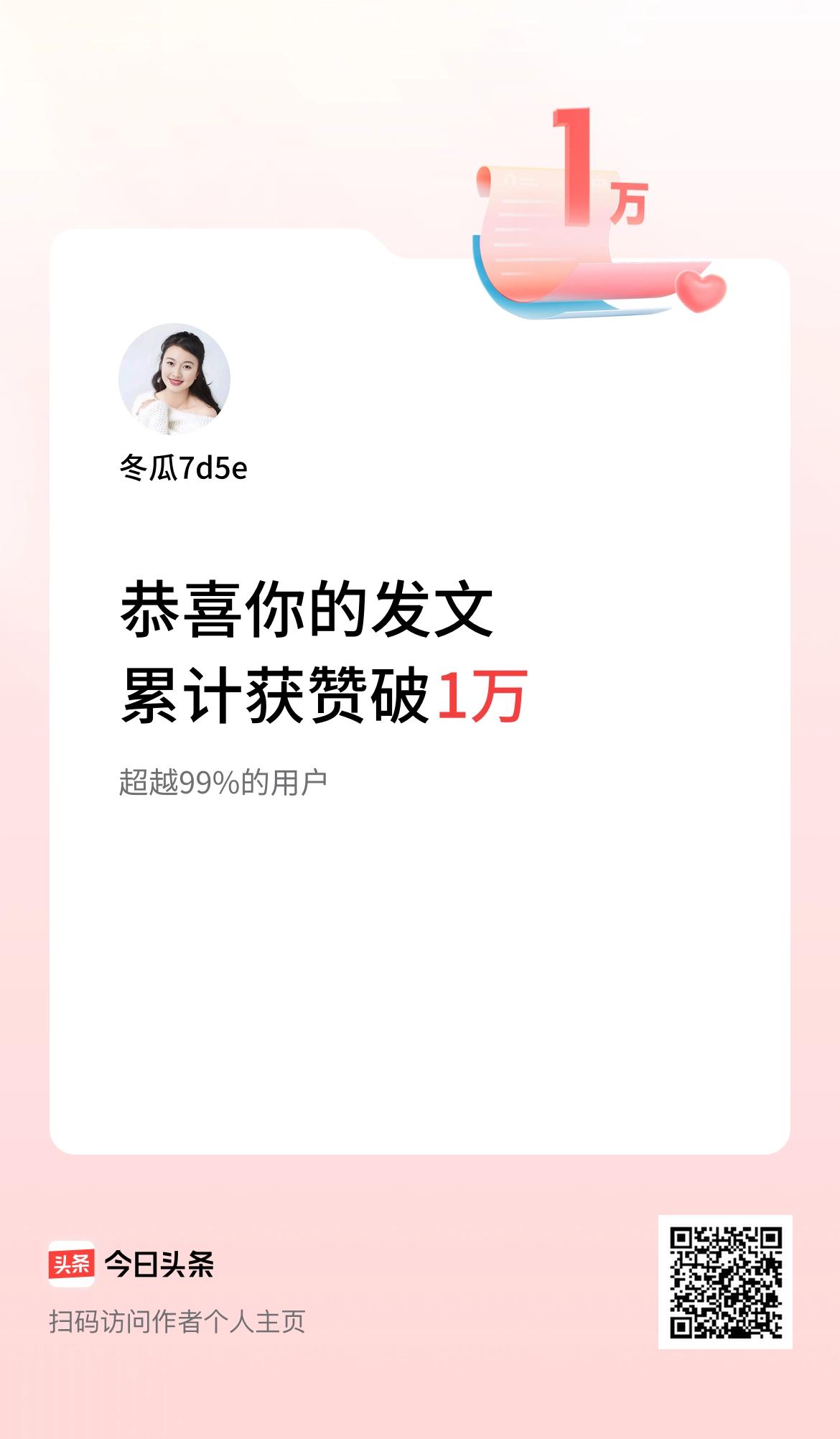 我在头条累计获赞量破1万啦！