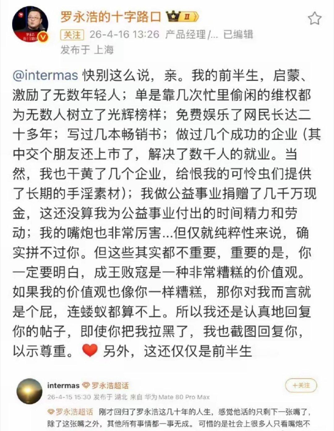罗永浩：我激励了无数年轻人，做公益事业捐赠了几千万现金，也做过成功的企业，成王败