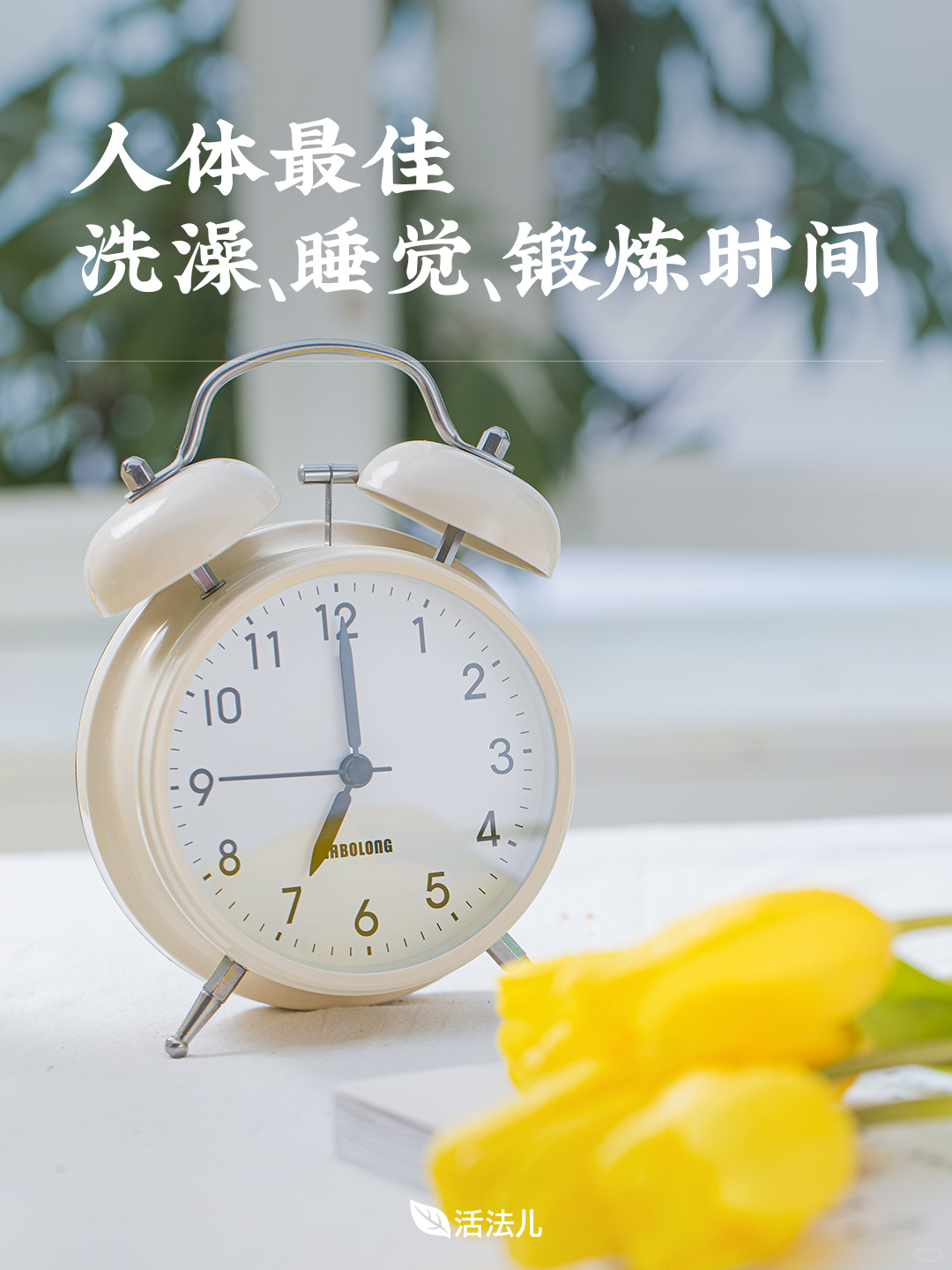 人体最佳洗澡、睡觉、锻炼时间
