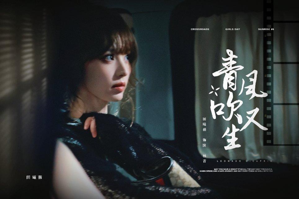 林青妈妈…… 田曦薇青风吹又生定妆