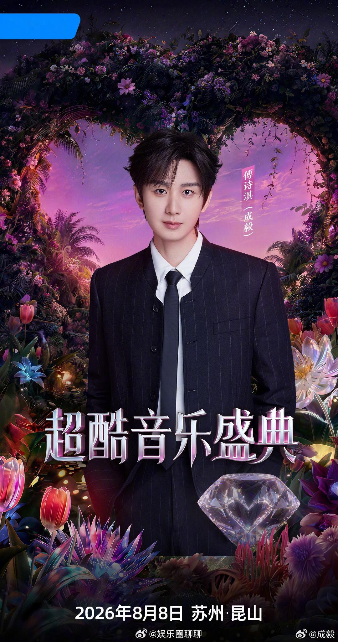 8.8号期待成毅超酷音乐盛典是不是又可以听成毅唱歌咯🎤成毅的舞台一直是最棒的 
