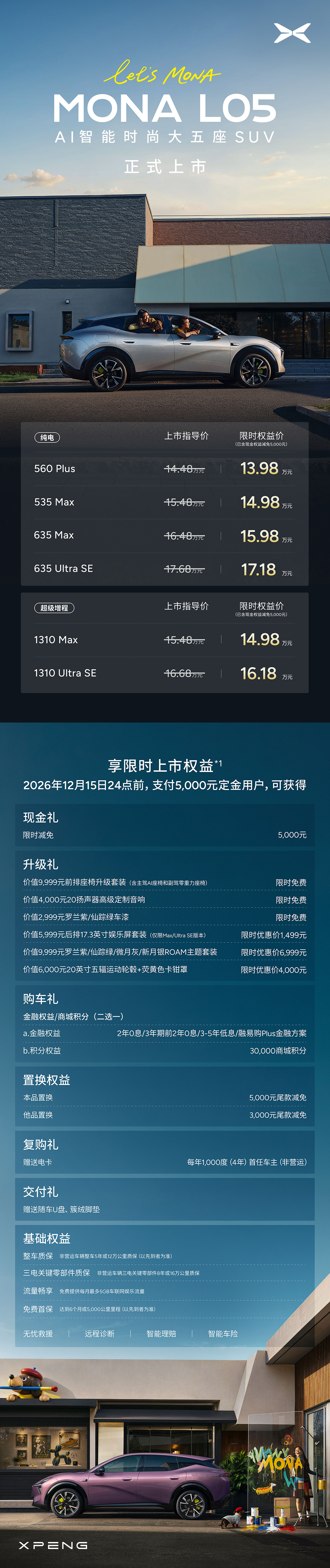 小鹏MONA L05正式上市，定位AI智能时尚大五座SUV，纯电、超级增程两种动