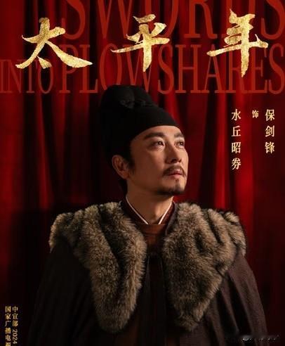 “水丘昭券”好奇特的名字！
聊聊热播剧《太平年》中罕见复姓：“水丘”！
现在全国