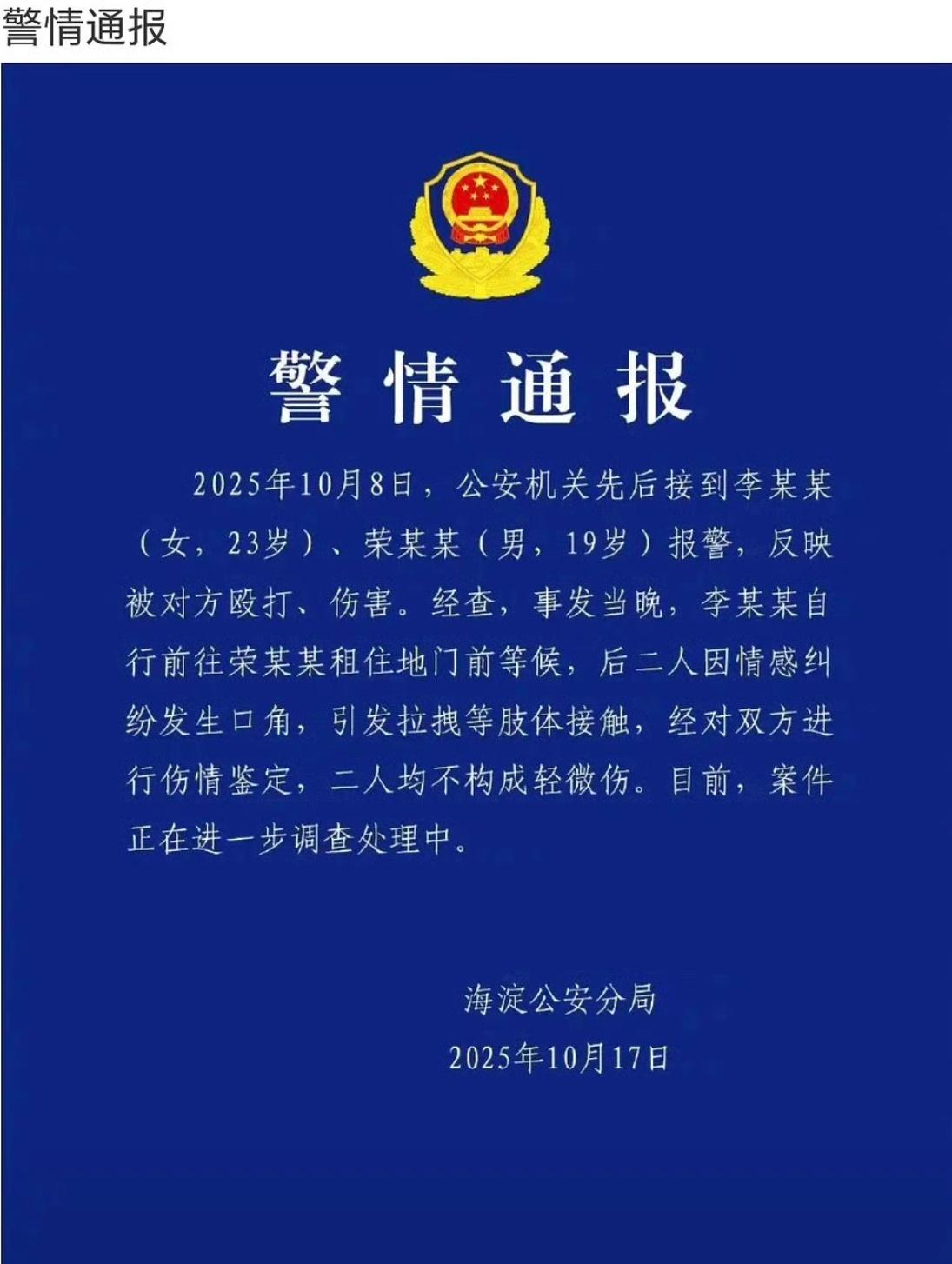 荣梓杉事件的相关通报来了，说因感情纠纷发生口角，二人均不构成轻微伤。