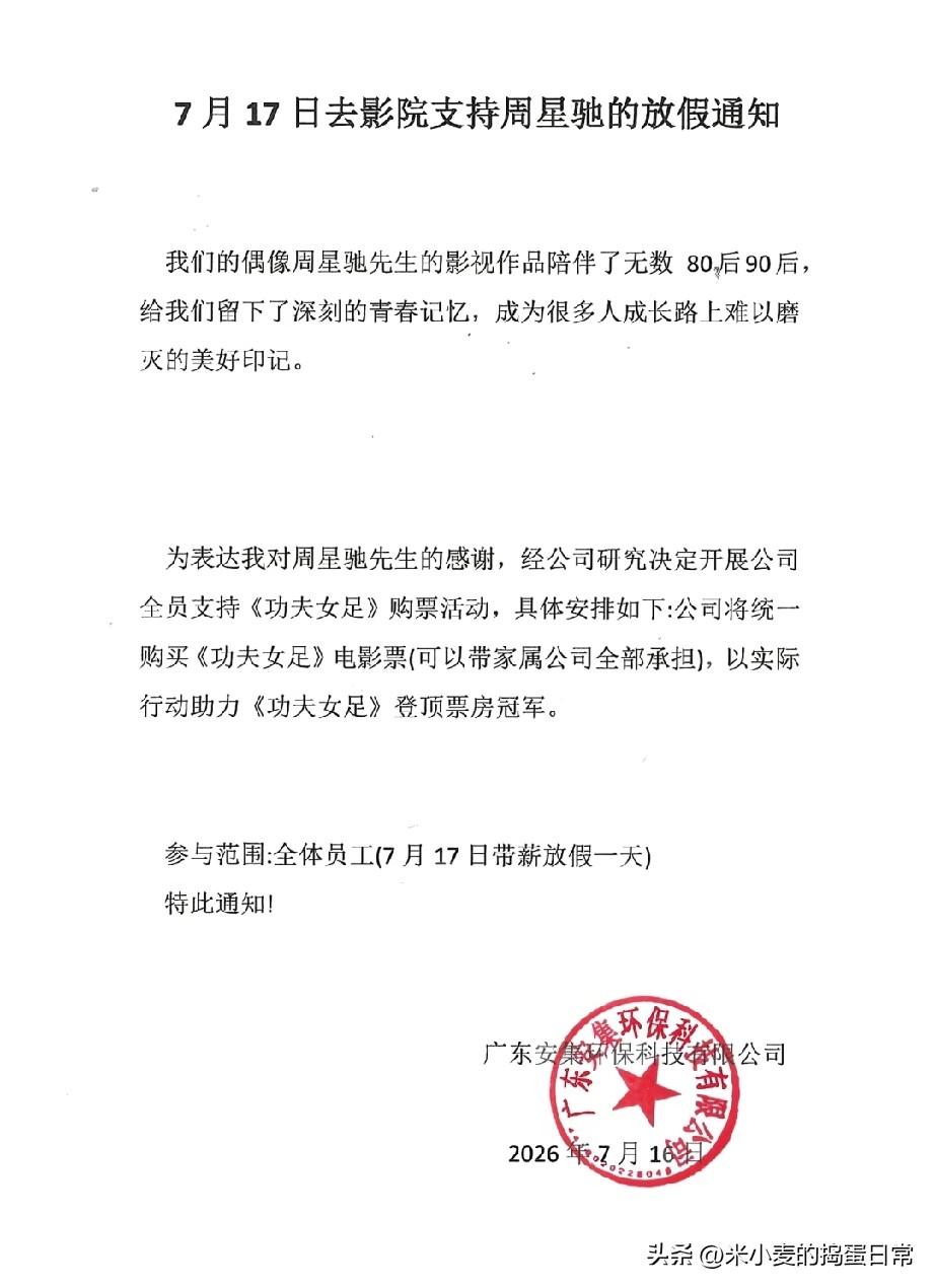 广东这家公司带薪放假，组团去看功夫女足
 
广东一家环保公司下发的放假通知，瞬间