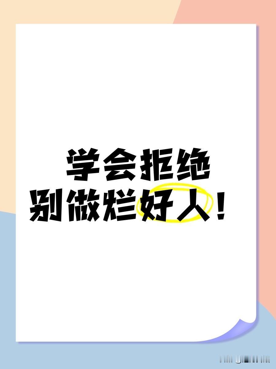 我认为现实生活中的“不”代表了“拒绝”，更代表了“选择”。

人际交往中，每个人