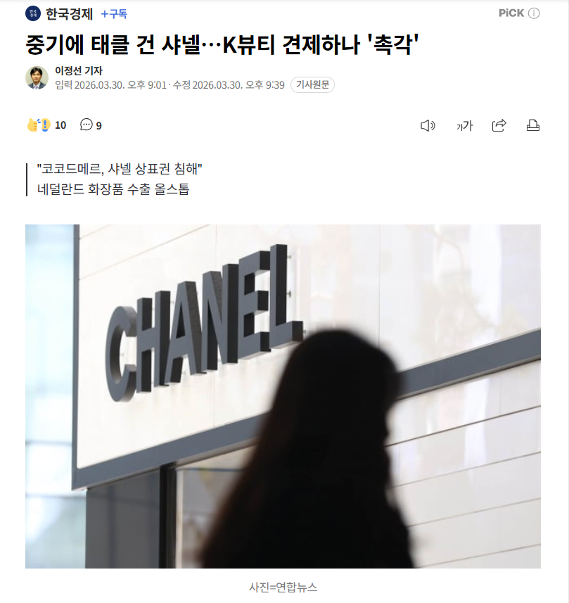 【韩妆出海遇阻，国际奢品巨头香奈儿起诉韩企商标侵权】海外新鲜事热点现场 全球奢侈