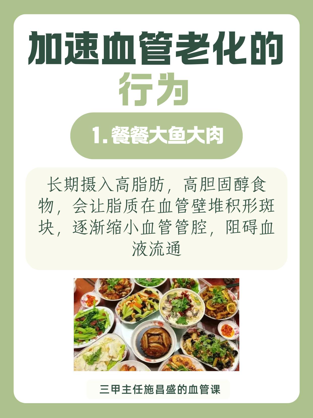 加速血管老化的行为 。餐餐大鱼大肉，高脂高胆固醇致血管斑块堆积；重油重...