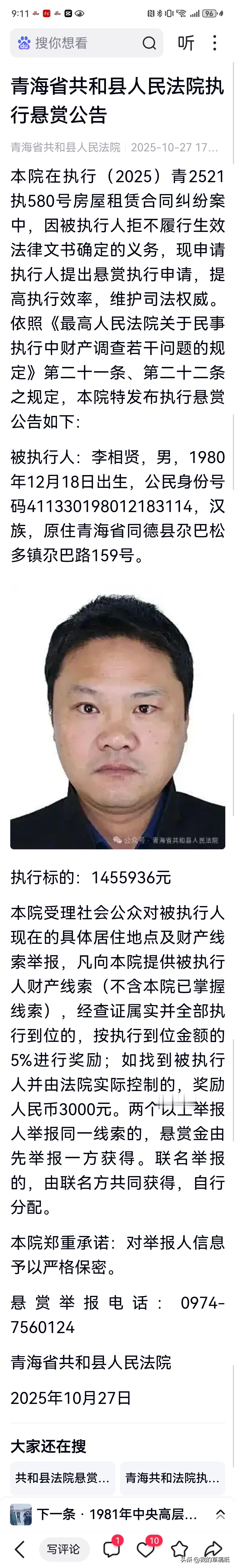 青海一地重金悬赏！此人欠债145万，法院全网寻人！

青海共和法院紧急悬赏！80