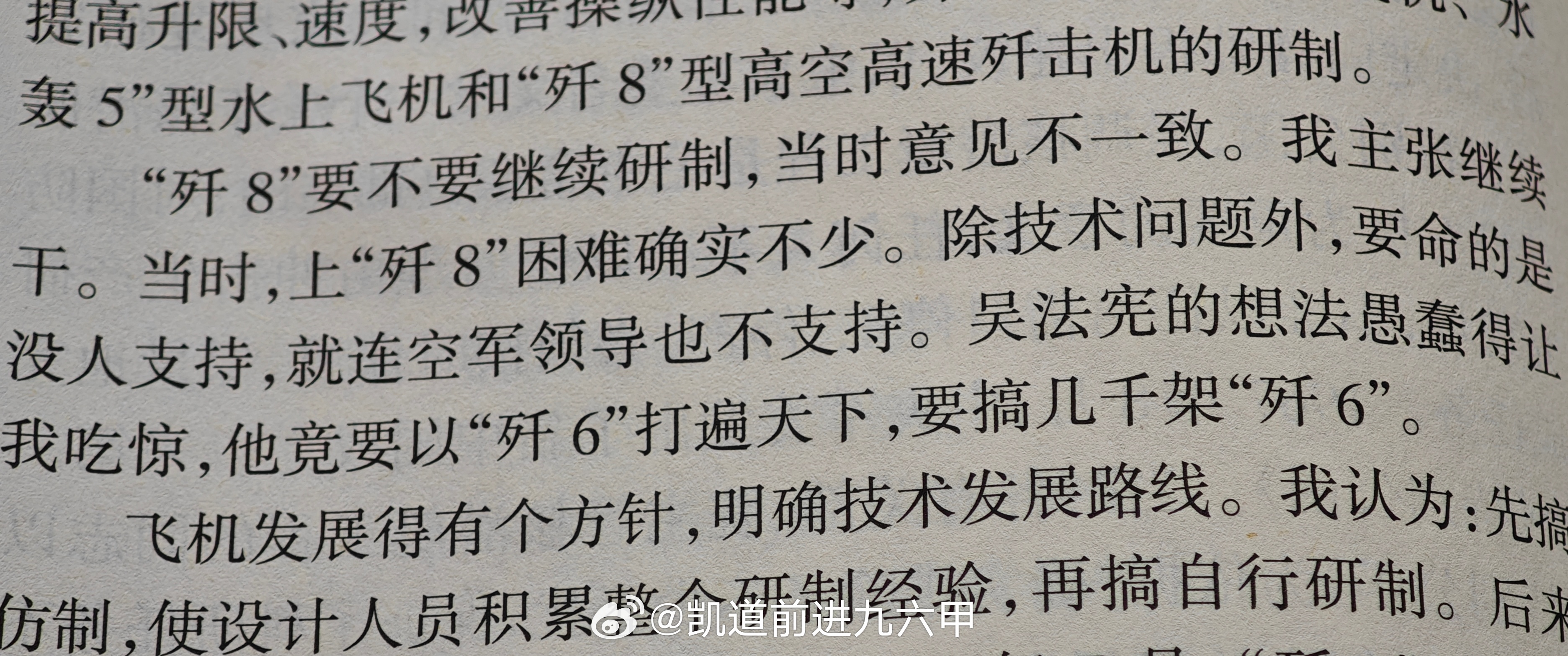 “吴法宪的想法愚蠢得让我吃惊，他竟要以歼6打遍天下，要搞几千架歼6”——《刘华清