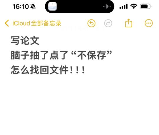 写论文，不小心点了不保存怎么办