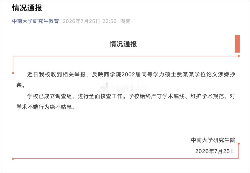 中南大学已成立调查组一封举报信，让中南大学一篇2002届硕士论文重回大众视野，文