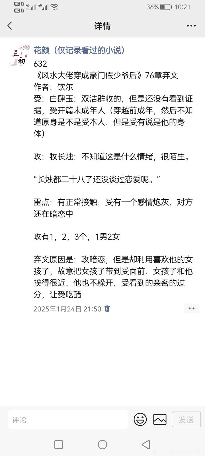 632《风水大佬穿成豪门假少爷后》76章弃文作者：饮尔受：白肆玉：双洁群收的，但