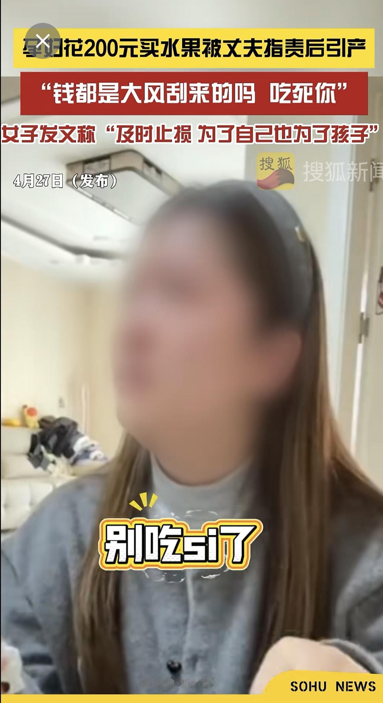 4月27日（发布）。“钱都是大风刮来的吗？吃死你”。孕妇花200元买水果被丈夫指