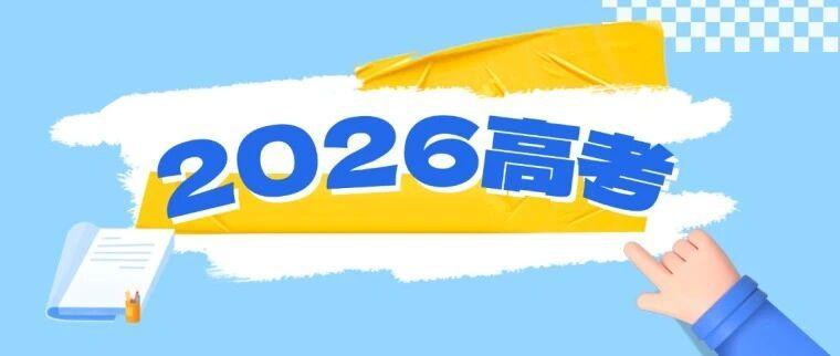 【教育部发布2026年高考10问10答 考生请注意】高考期间考生和家长有哪些注意