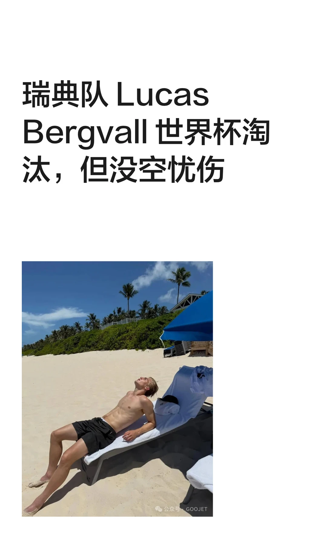 Lucas Bergvall 世界杯淘汰，没空忧伤
