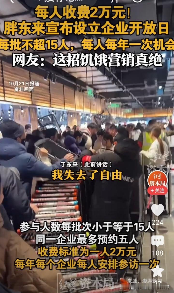 2万元参观一次
我觉得胖东来的成功不只是东西好坏，最主要的是于东来会
拿捏人心，