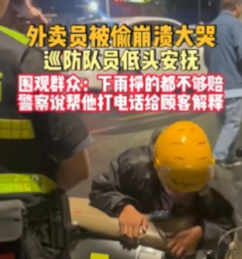 “这才是人民好警察！”10月28日广西南宁，一外卖员外卖被偷，崩溃后嚎啕大哭，围