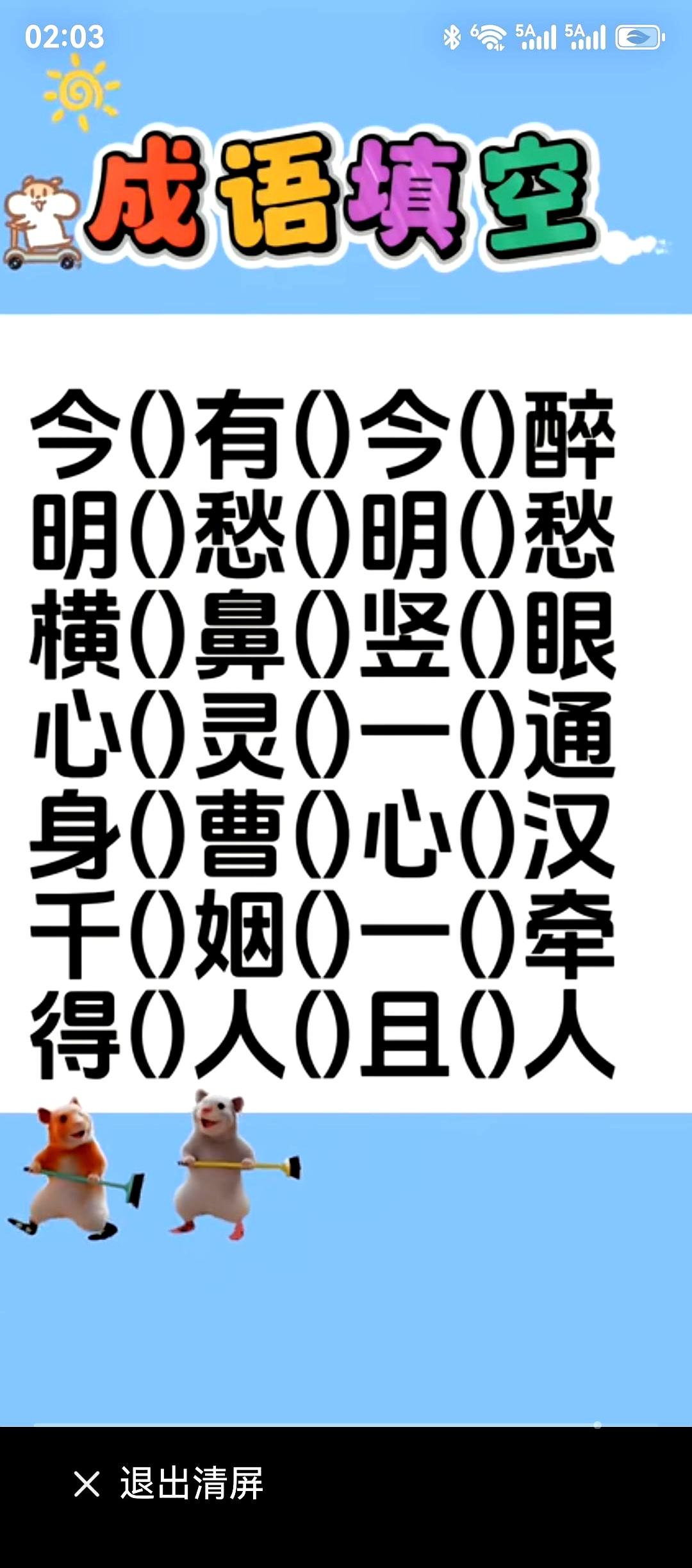 这道成语填空，真有点意思。
看着就像简单几格字，实际一上手，很多人都得卡住，别自