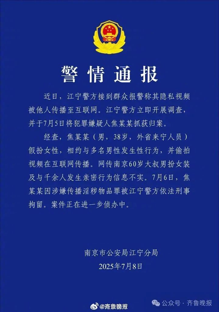 #网传南京60岁红老头实为38岁男子#【#警方通报南京红老头事件#】7月8日，江