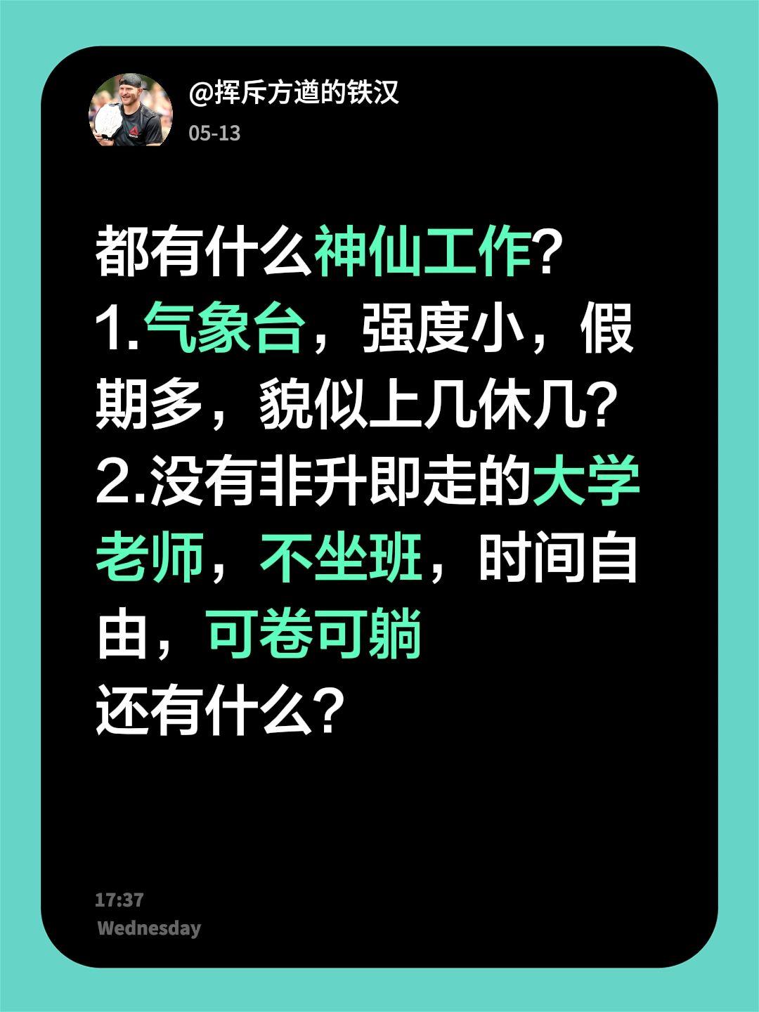 都有什么神仙工作？
1.气象台，强度小，假期多，貌似上几休几？
2.没有非升即走