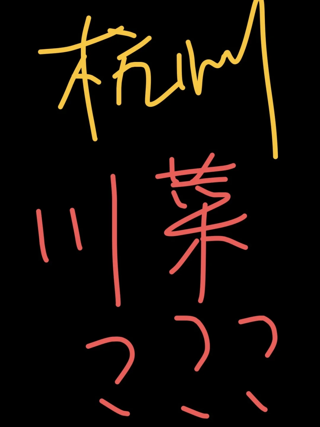 急！杭州有好吃的川菜吗！！