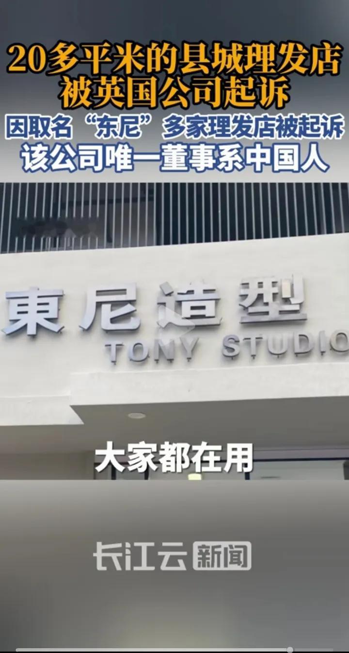 太离谱！“东尼”理发店被外资碰瓷，就因为店名带「东尼」，被一家所谓的英国公司批量