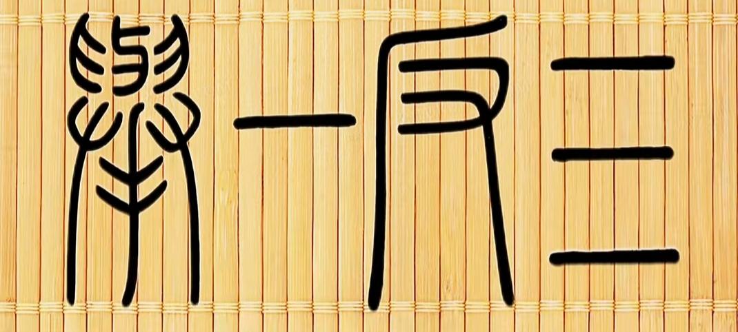 悟出更多！这几个字很有意思，很好玩。有人能读出来吗？