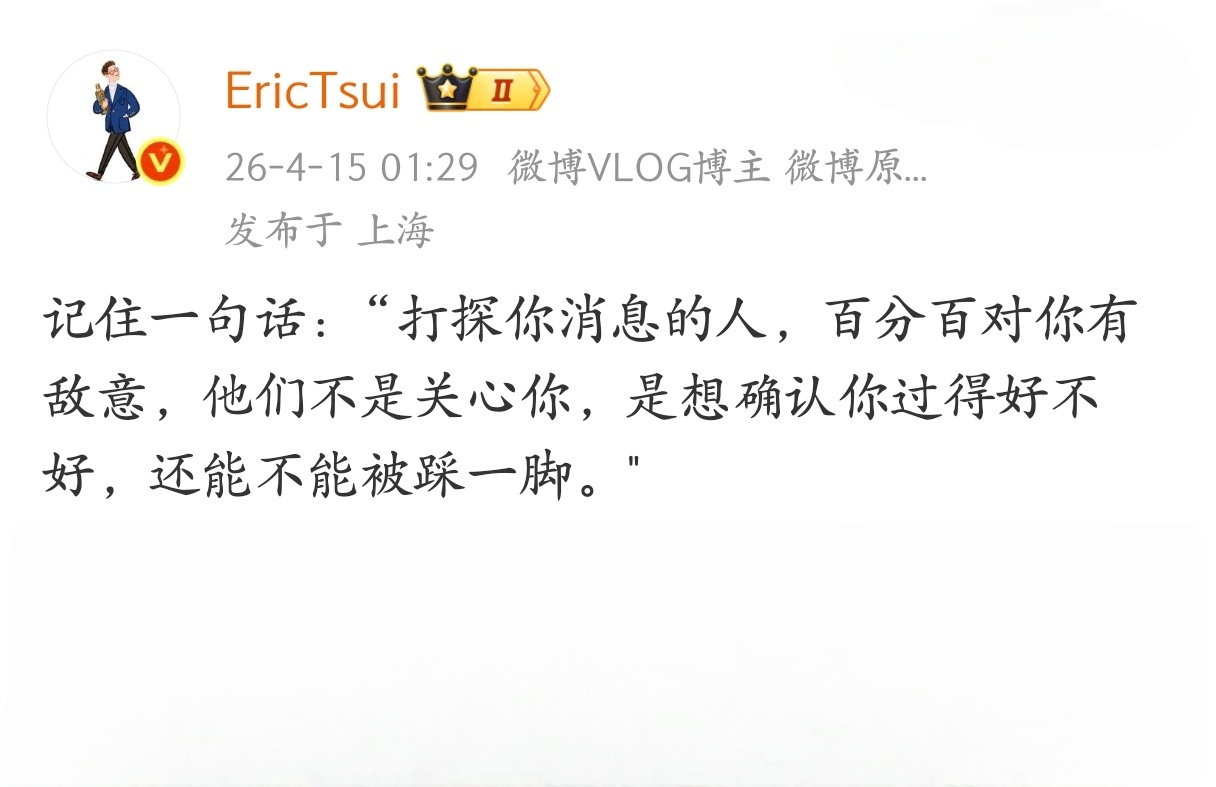 打探你消息的人，百分百对你有敌意。 