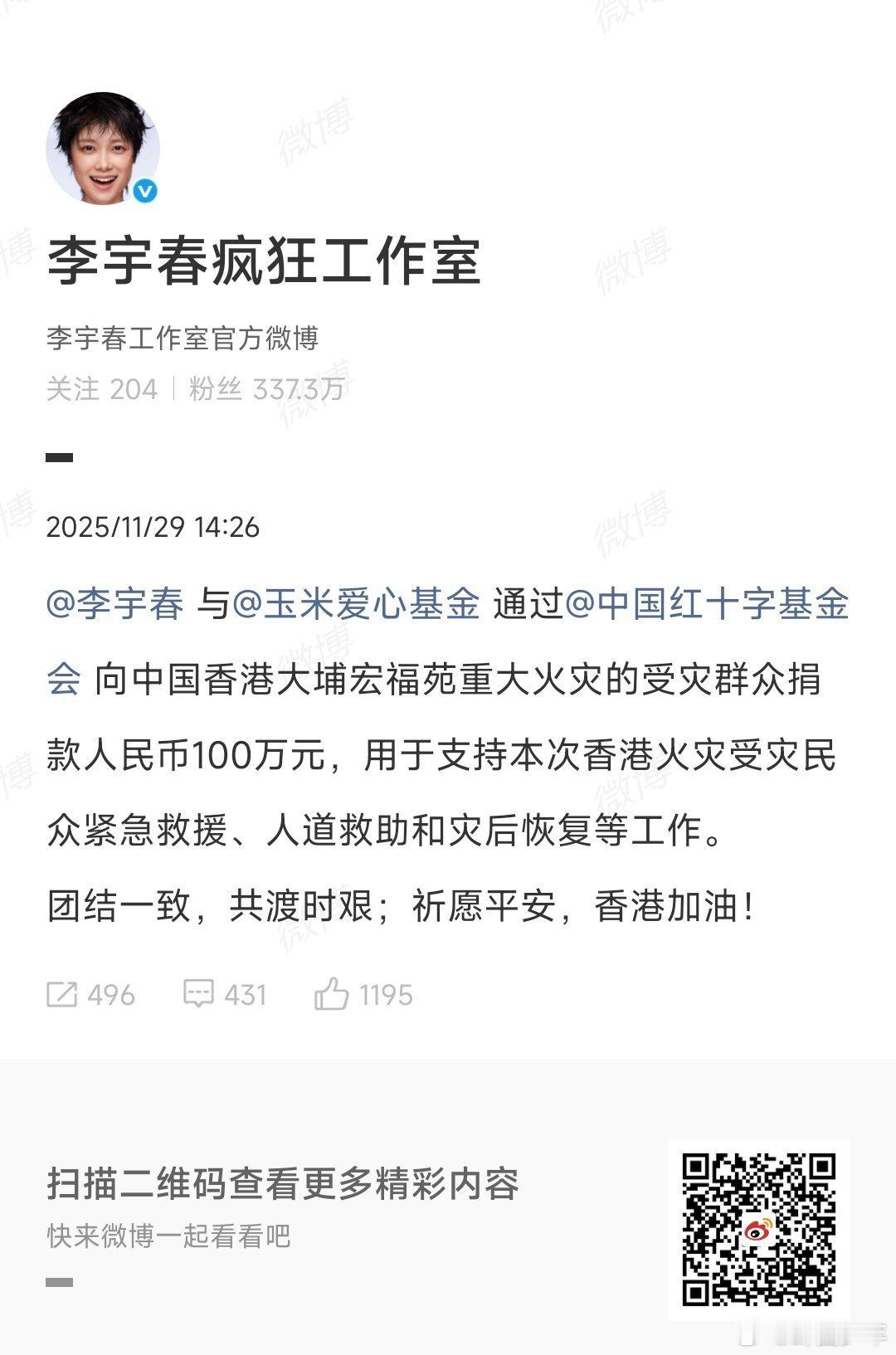 李宇春向香港捐赠100万元香港火灾无情，大爱有声！李宇春通过中国红十字基金会捐赠