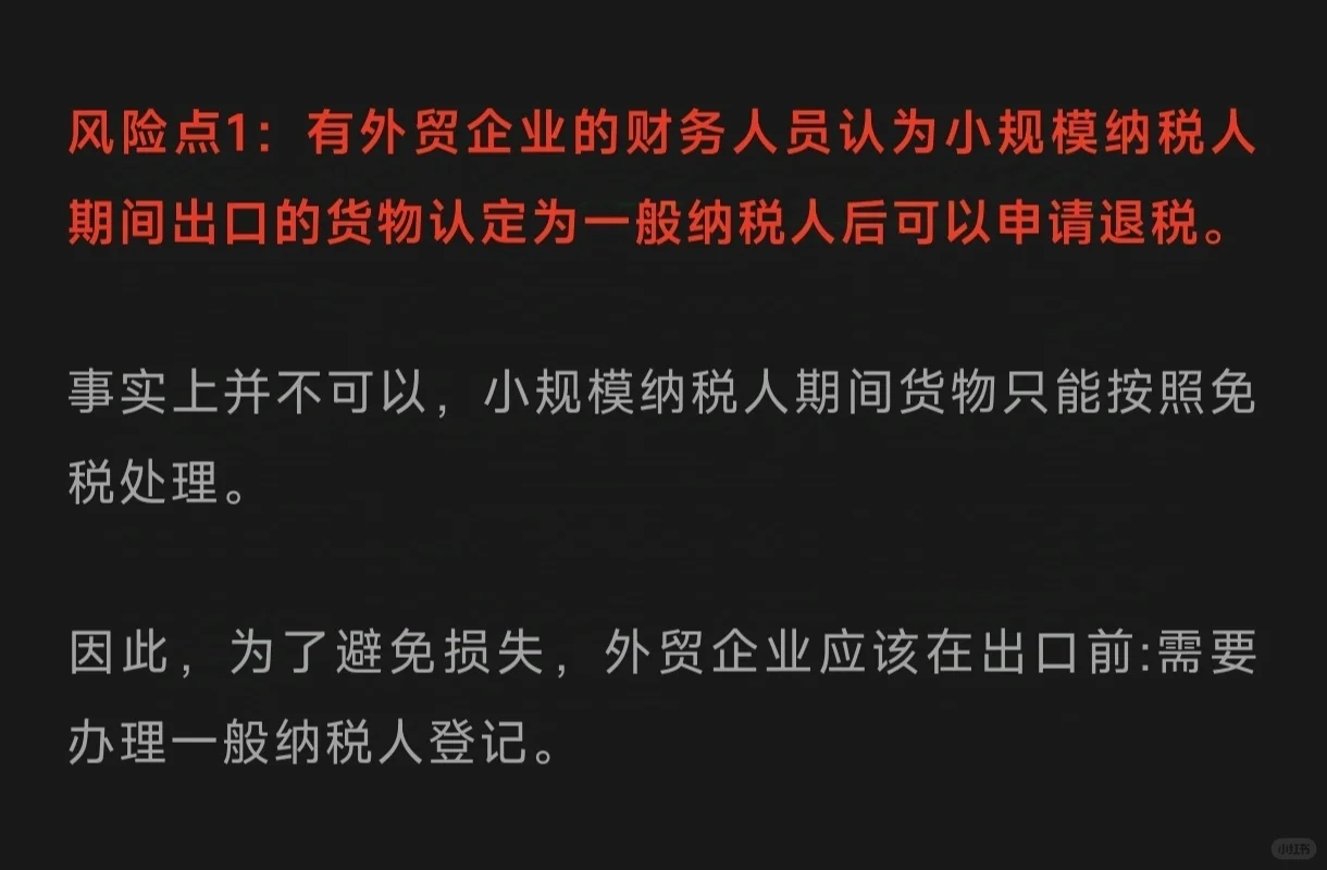 有外贸企业的财务人员认为小规模纳税人期间出口的货物认定为一般纳税人后可...