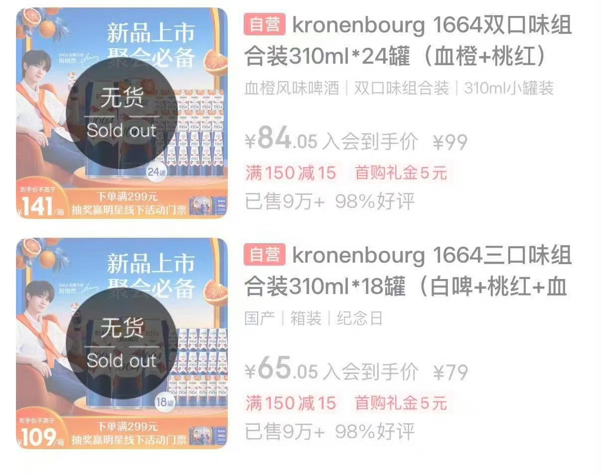甜粥们购买力太吓人了，活动开始不到24小时清空库存……1664品牌大使周翊然