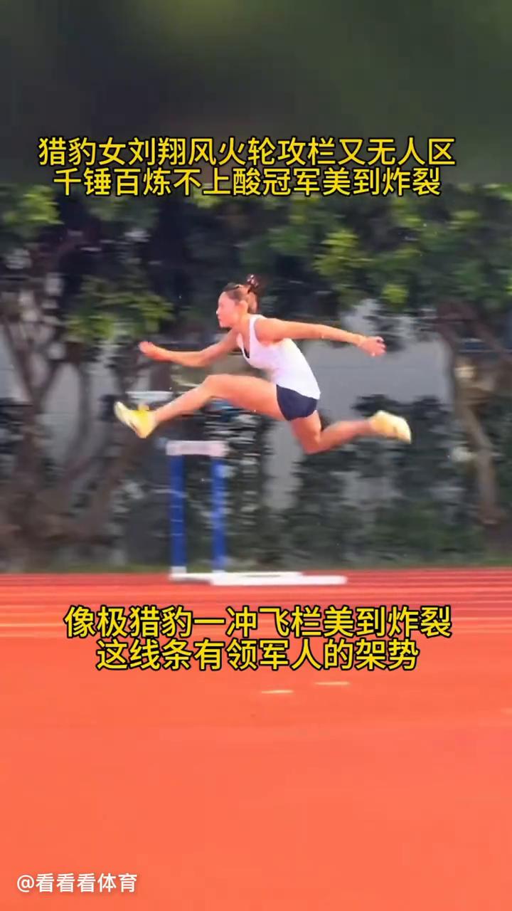 猎豹女刘翔不上酸又无人区，天赋比吴艳妮强，美到炸裂。
猎豹女刘翔风火轮攻栏又无人