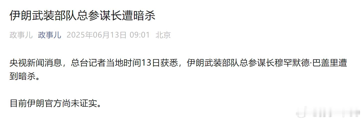 伊朗武装部队总参谋长穆罕默德·巴盖里遭到暗杀。哎~以色列对伊朗发动打击 ​​​