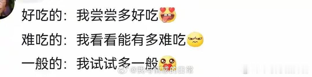看不懂不耽误我凑热闹 这大概刻在所有人骨子里的本能，食物不管口味如何总得试一试，