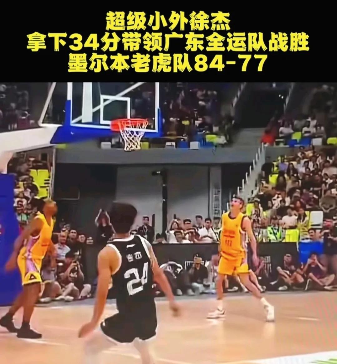 84-77，这是广东全运队跟澳洲老虎队第三次交锋结果，徐杰表现出色，得34分11