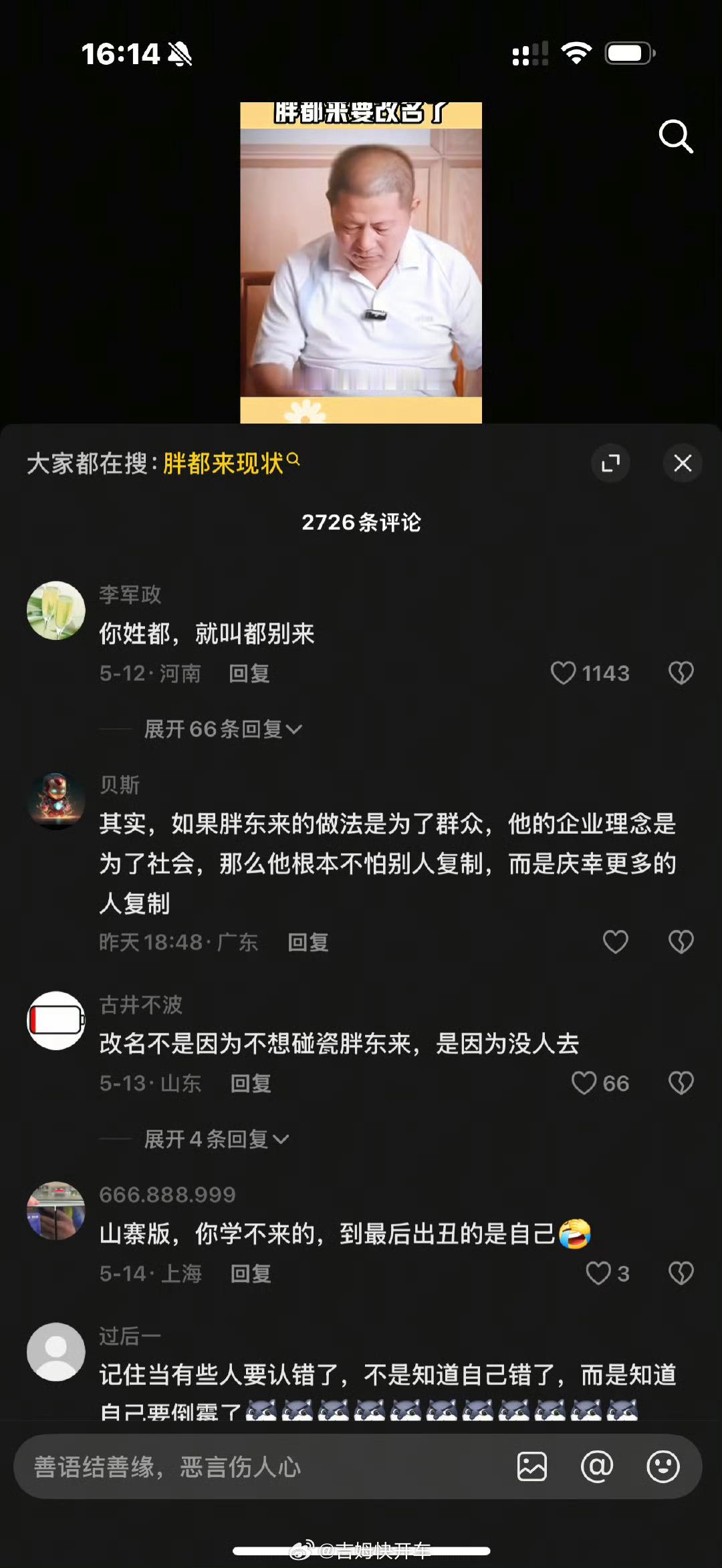 胖都来改名光改名字有啥用啊，别光只蹭胖东来名字的流量啊想蹭可以蹭胖东来的经营特点