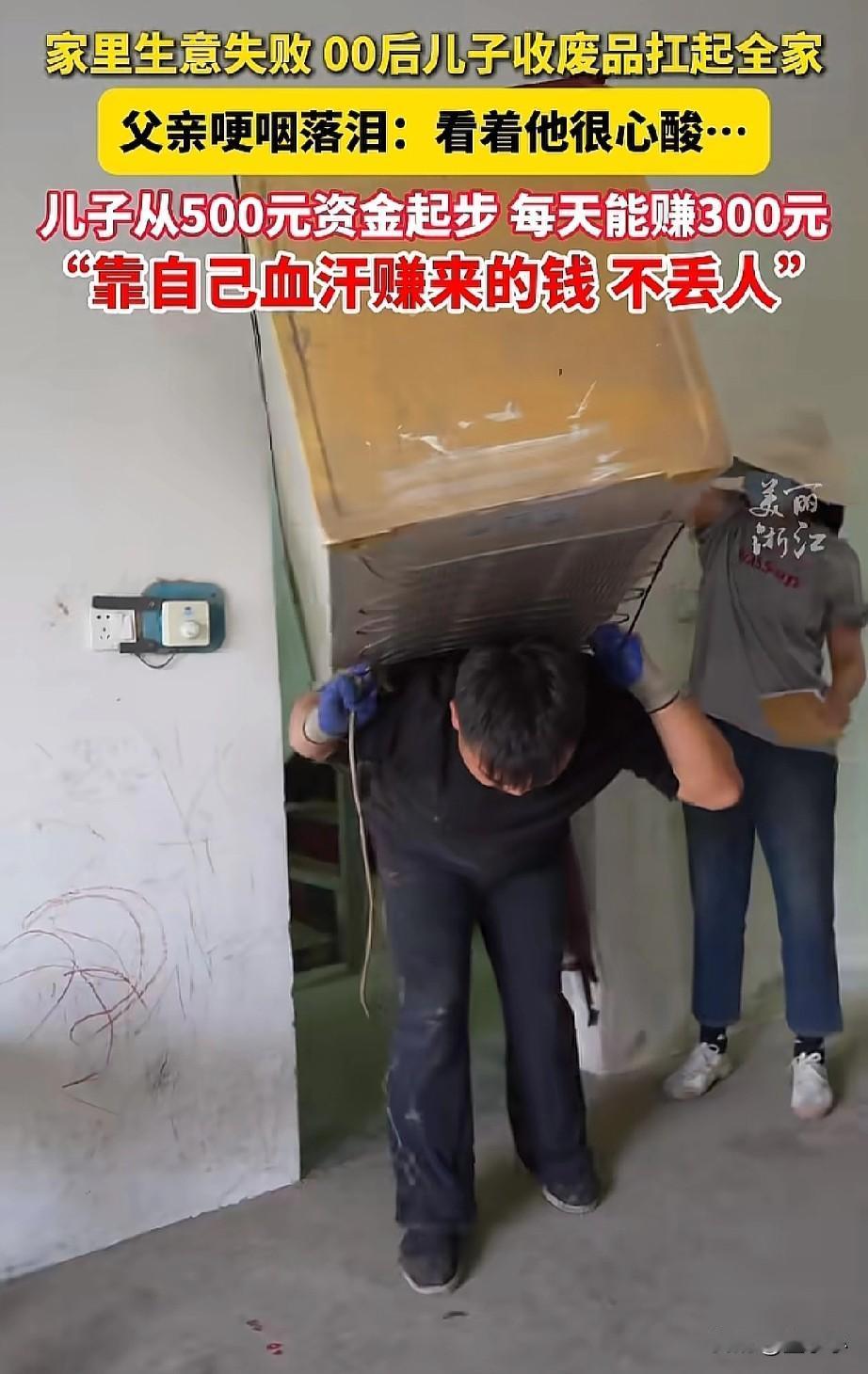 有个懂事的儿子比什么都强[赞]
家里生意失败，00后的儿子却靠着收废品来养活全家