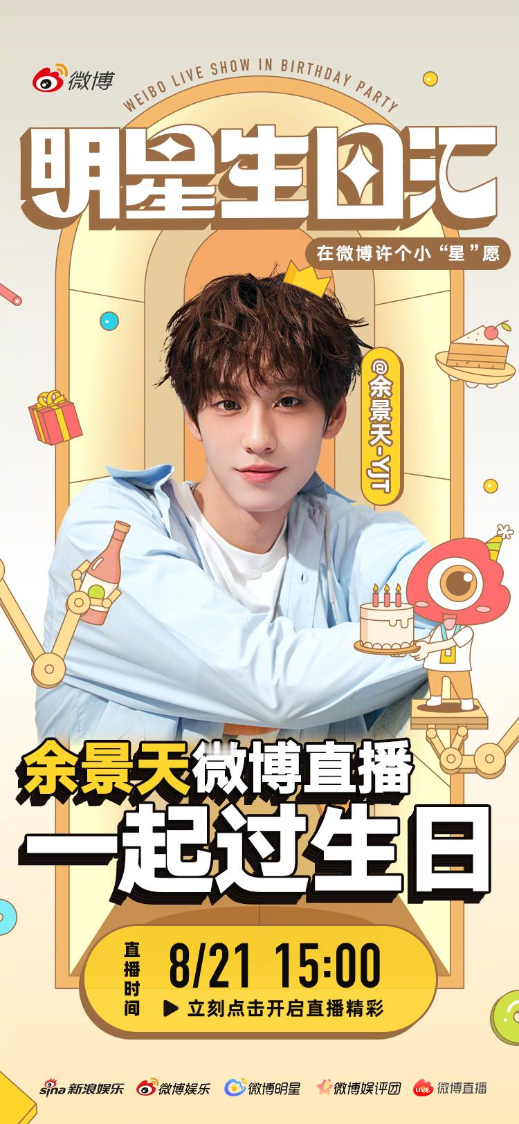 余景天0821生日快乐    生日快乐🎂快来和余景天一起过生日吧[太开心]8月