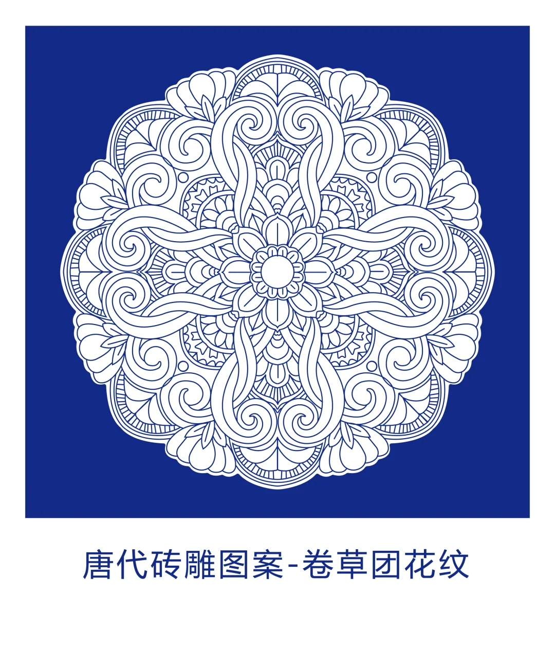 砖雕图案-卷草团花纹