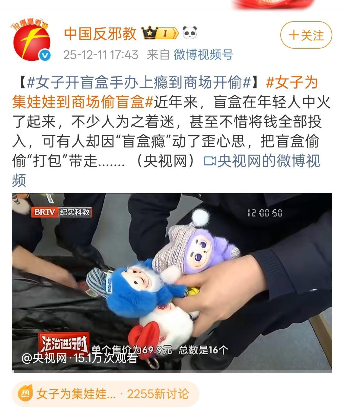 终于等到你！中国反邪教！！！ 女子为集娃娃到商场偷盲盒