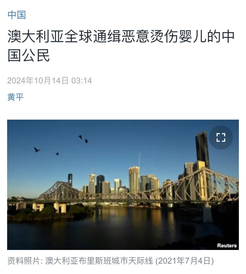 美国中文媒体今天（10月14日）报道：“澳大利亚全球通缉恶意烫伤婴儿的中国公民。